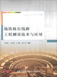 地鐵既有路線工程測量技術與應用（簡體書）