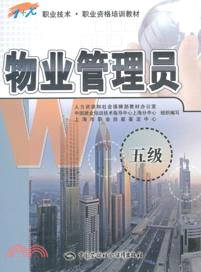 物業管理員：五級（簡體書）