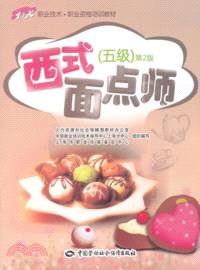 西式麵點師：五級(第2版)（簡體書）