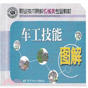 車工技能圖解（簡體書）