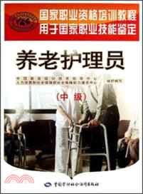 養老護理員：中級（簡體書）