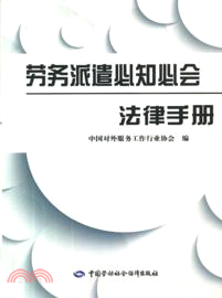 勞務派遣必知必會法律手冊（簡體書）