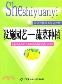 設施園藝：蔬菜種植（簡體書）