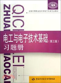 電工與電子技術基礎(第三版)習題冊（簡體書）