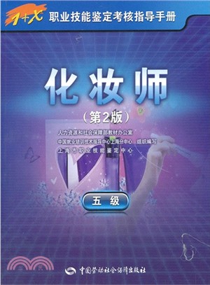 化妝師：五級(第2版)（簡體書）