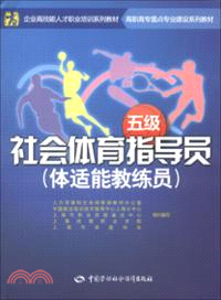 社會體育指導員：體適能教練員．五級（簡體書）