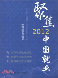 聚焦2012中國就業（簡體書）