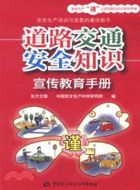 道路交通安全知識宣傳教育手冊（簡體書）