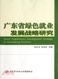 廣東省綠色就業發展戰略研究（簡體書）