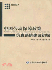 中國勞動保障政策仿真系統建設初探（簡體書）