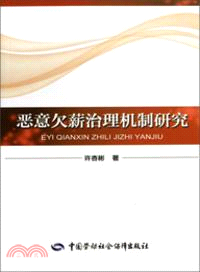 惡意欠薪治理機制研究（簡體書）