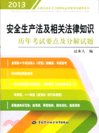 2013安全生產法及相關法律知識歷年考試要點及分解試題（簡體書）