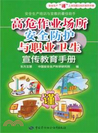 高危作業場所安全防護與職業衛生宣傳教育手冊（簡體書）