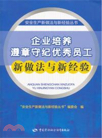 企業培養遵章守紀優秀員工新做法與新經驗（簡體書）