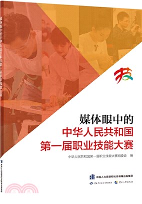 媒體眼中的中華人民共和國第一屆職業技能大賽（簡體書）