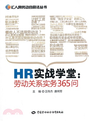 HR實戰學堂：勞動關係實務365問（簡體書）