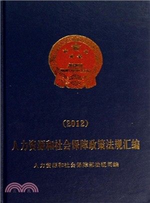 人力資源和社會保障政策法規彙編(2012)（簡體書）