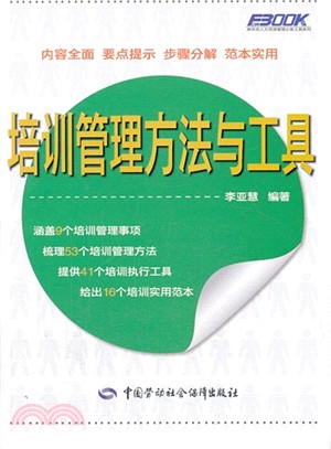 培訓管理方法與工具（簡體書）