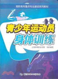 青少年運動員身體訓練（簡體書）