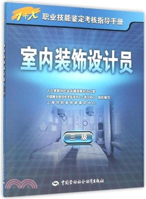 室內裝飾設計員(三級)（簡體書）