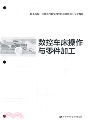 數控車床操作與零件加工（簡體書）