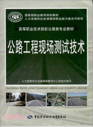 公路工程現場測試技術（簡體書）