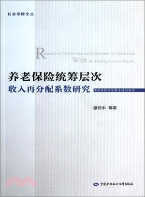 養老保險統籌層次收入再分配係數研究（簡體書）