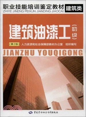 建築油漆工：初級(第2版)（簡體書）