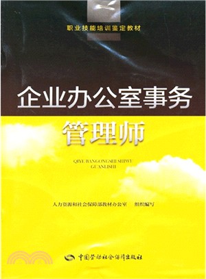 企業辦公室事務管理師（簡體書）