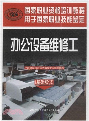 辦公設備維修工：國家職業資格培訓教程(基礎知識)（簡體書）