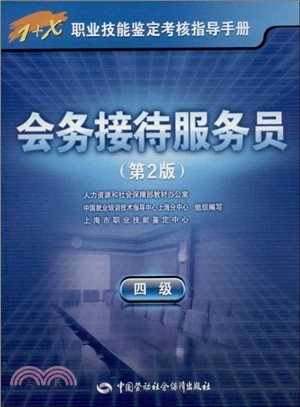 會務接待服務員(四級．第2版)（簡體書）