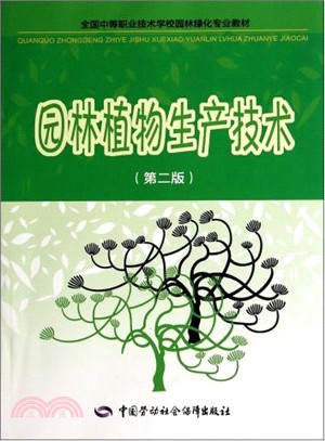 園林植物生產技術(第2版)（簡體書）