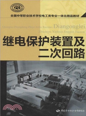 繼電保護裝置及二次回路（簡體書）