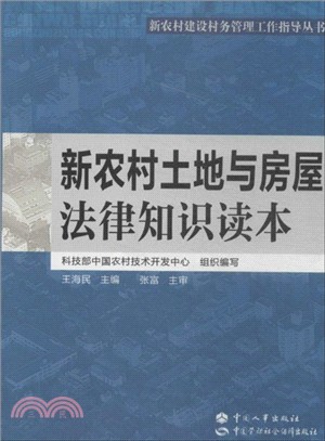 新農村土地與房屋法律知識讀本（簡體書）