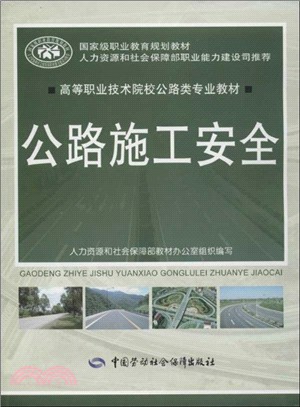 公路施工安全（簡體書）