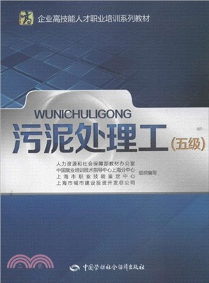 污泥處理工(5級)（簡體書）