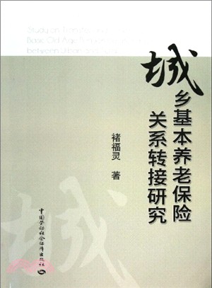 城鄉基本養老保險關係轉接研究（簡體書）