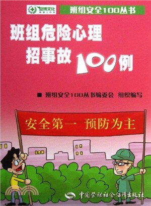 班組危險心理招事故100例（簡體書）