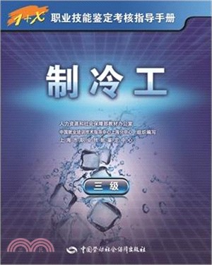 製冷工(三級)：1+X職業技能鑒定考核指導手冊（簡體書）