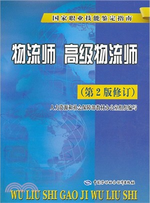 物流師．高級物流師(第2版修訂)（簡體書）