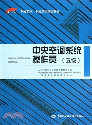 中央空調系統操作員(五級)（簡體書）