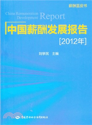 中國薪酬發展報告.2012年（簡體書）