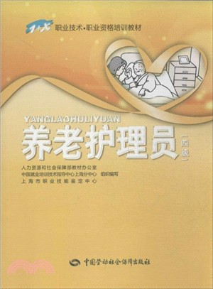 養老護理員(四級)（簡體書）