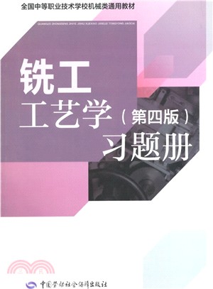 銑工工藝學(第4版)習題冊（簡體書）