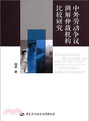 中外勞動爭議調解仲裁機構比較研究（簡體書）