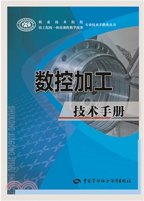 數控加工技術手冊（簡體書）