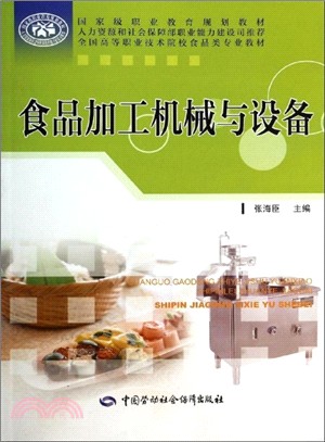 食品加工機械與設備（簡體書）