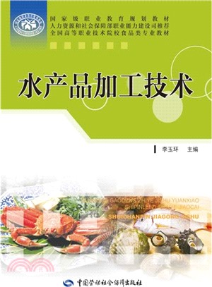 水產品加工技術（簡體書）