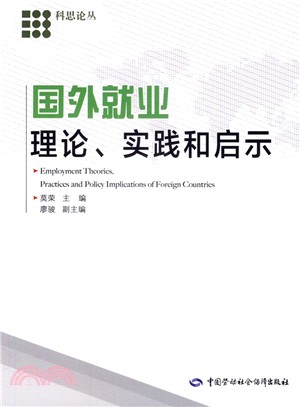 國外就業理論、實踐和啟示（簡體書）