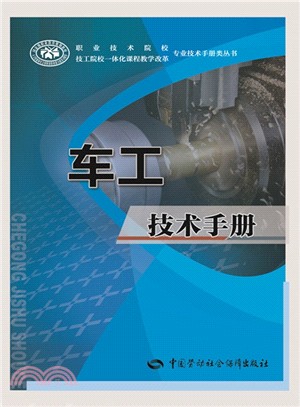 車工技術手冊（簡體書）